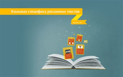 Языковая специфика и своеобразие
