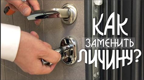 а) Замена поломанного замка