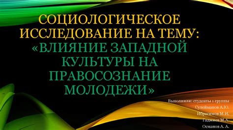  Влияние западной культуры 