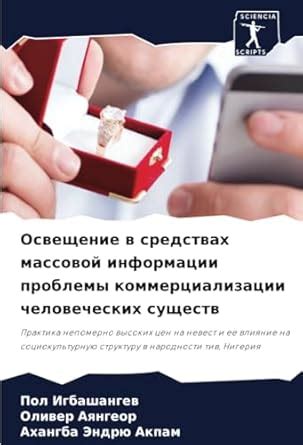  Влияние массовой рекламы и коммерциализации 