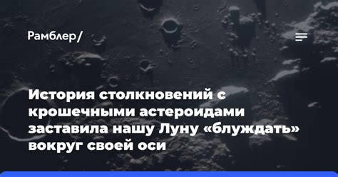  История столкновений 