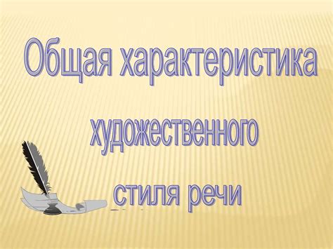  Ощущение стиля и эмоциональности 