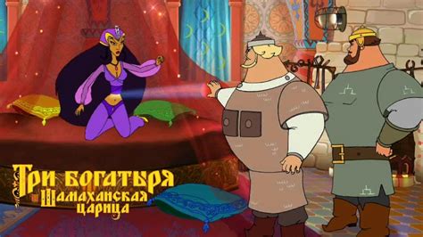  Победа Три богатыря и Шамаханской царицы 