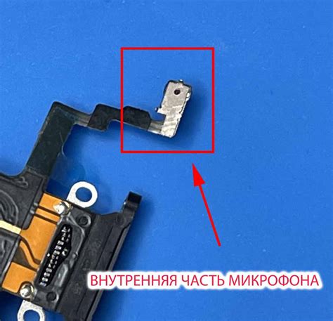 Повреждение микрофона 