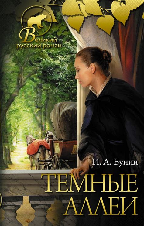  Популярность книги "Темные аллеи" 